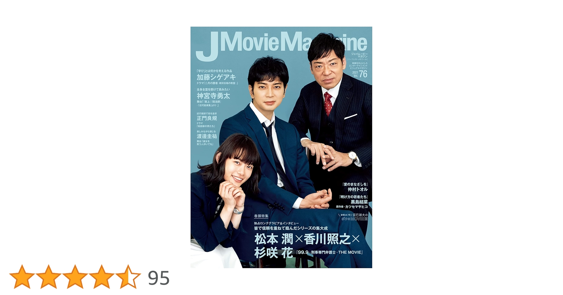 その他 J Movie Magazine vol.76 J Movie Magazine Vol.76【表紙:松本 潤×香川照之×杉咲 花